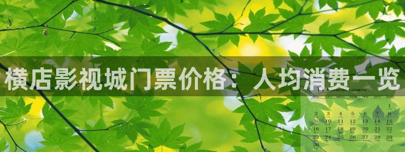 斑马系统论坛：横店影视城门票价格：人均消费一览