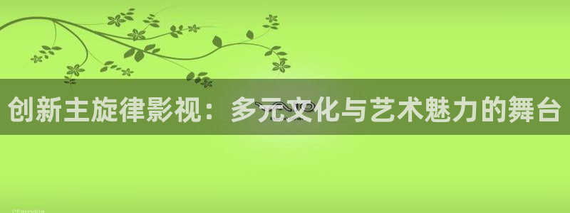 斑马视频免费影视：创新主旋律影视：多元文化与艺术魅力的舞台