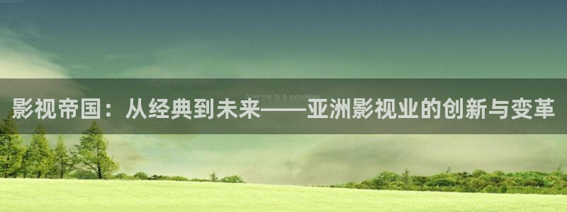 彩虹斑马官网：影视帝国：从经典到未来——亚洲影视业的创新与变革